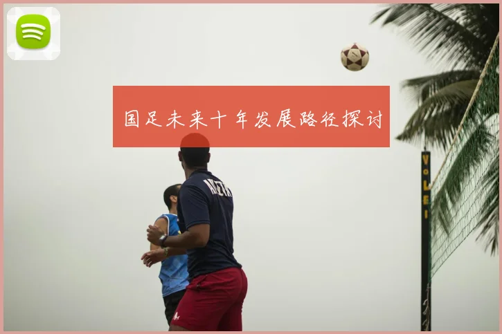国足未来十年发展路径探讨