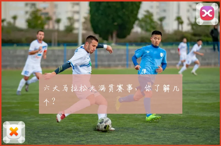 六大马拉松大满贯赛事，你了解几个？