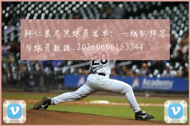 拜仁慕尼黑球员名单：一线队阵容与球员数据_20260606153344