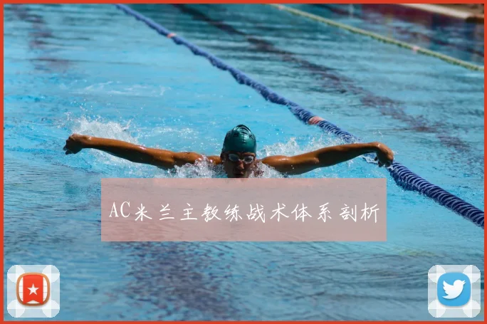 AC米兰主教练战术体系剖析