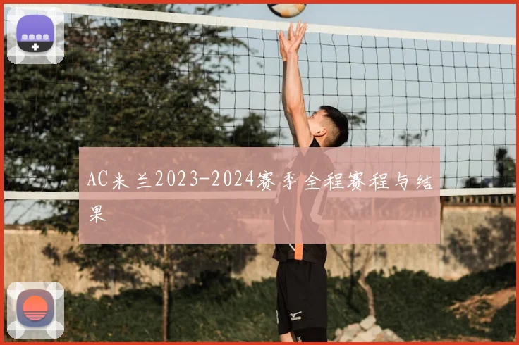 AC米兰2023-2024赛季全程赛程与结果