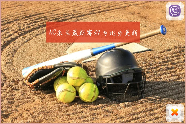 AC米兰最新赛程与比分更新