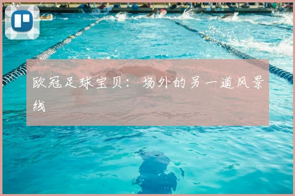 欧冠足球宝贝：场外的另一道风景线