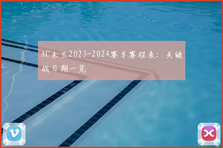 AC米兰2023-2024赛季赛程表：关键战日期一览