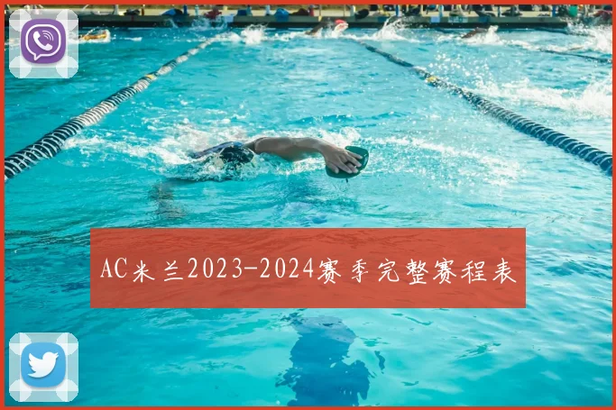 AC米兰2023-2024赛季完整赛程表