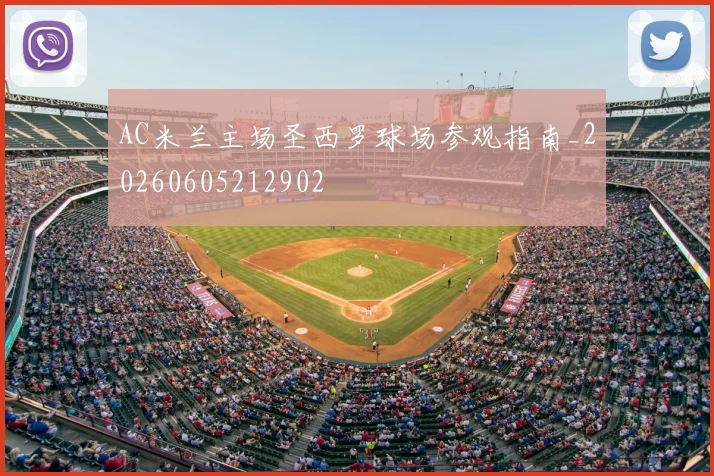 AC米兰主场圣西罗球场参观指南_20260605212902