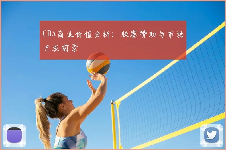 CBA商业价值分析：联赛赞助与市场开发前景