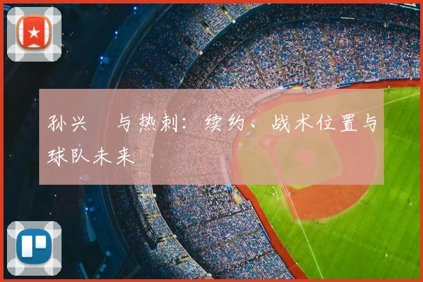 孙兴慜与热刺：续约、战术位置与球队未来