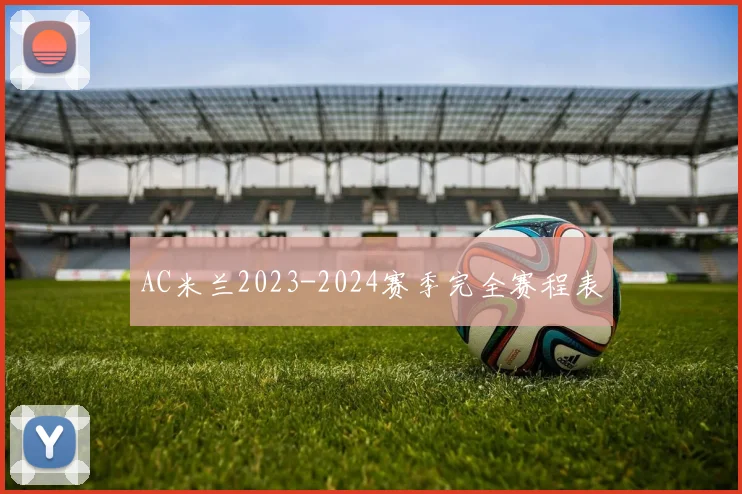 AC米兰2023-2024赛季完全赛程表