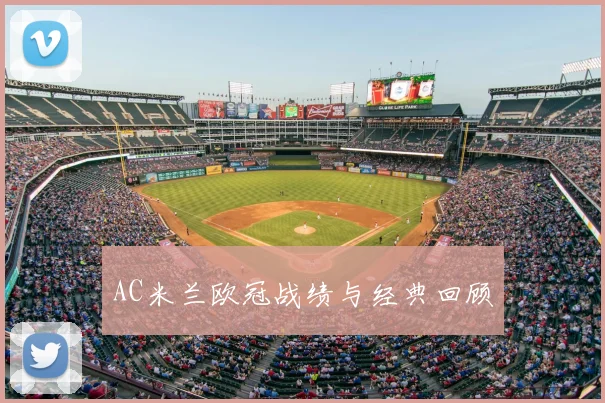 AC米兰欧冠战绩与经典回顾
