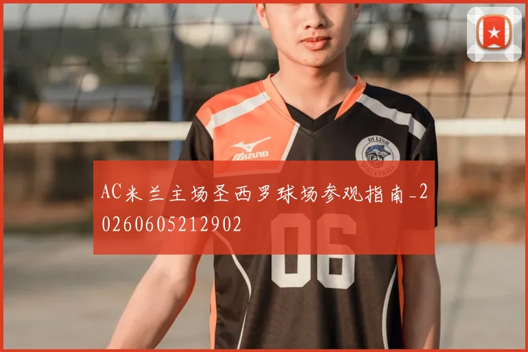 AC米兰主场圣西罗球场参观指南_20260605212902