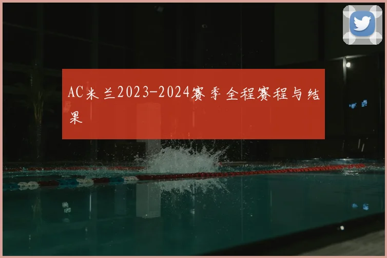 AC米兰2023-2024赛季全程赛程与结果