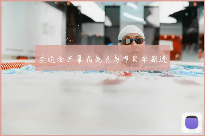 全运会开幕式亮点与节目单剧透