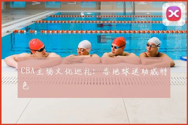 CBA主场文化巡礼：各地球迷助威特色