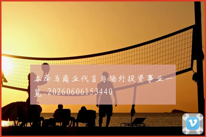 本泽马商业代言与场外投资事业一览_20260606153440