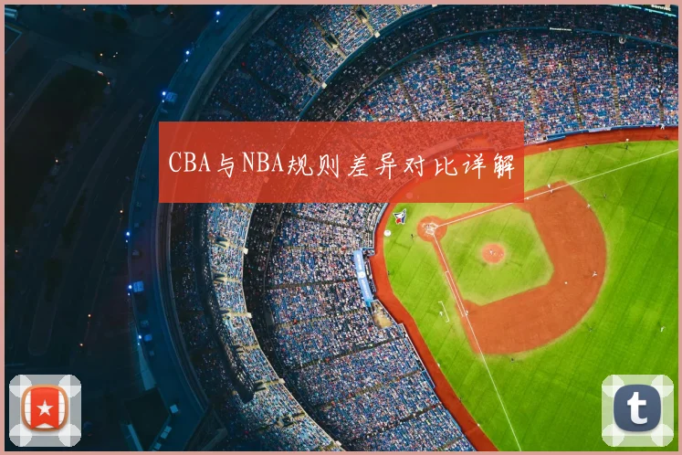 CBA与NBA规则差异对比详解