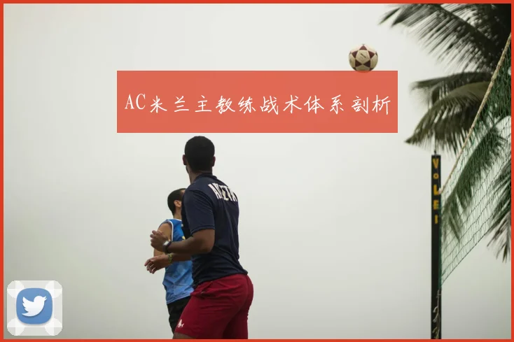 AC米兰主教练战术体系剖析