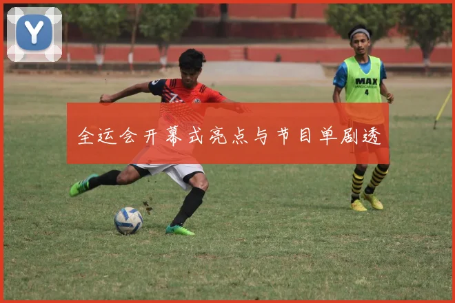 全运会开幕式亮点与节目单剧透