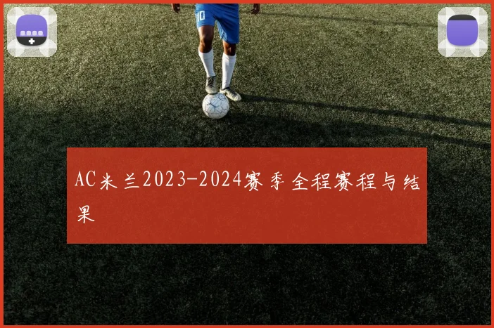 AC米兰2023-2024赛季全程赛程与结果
