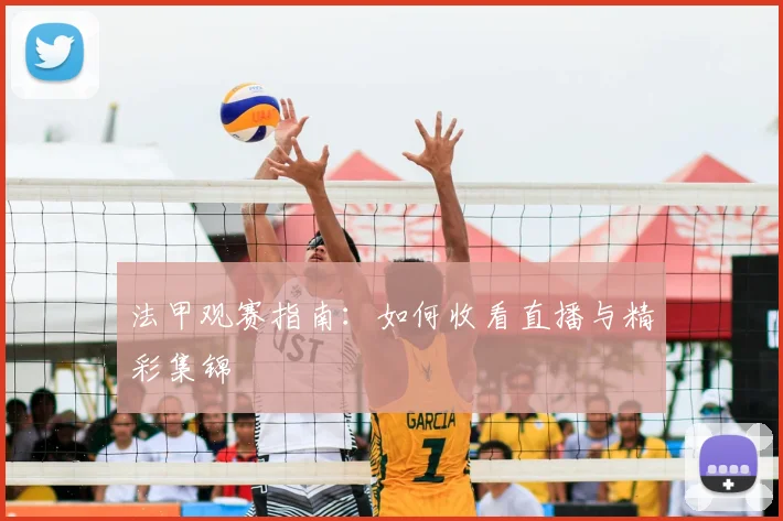 法甲观赛指南:如何收看直播与精彩集锦