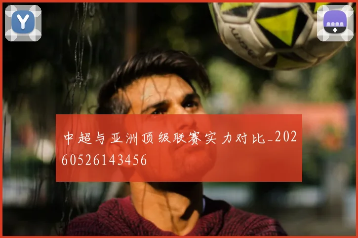 中超与亚洲顶级联赛实力对比_20260526143456