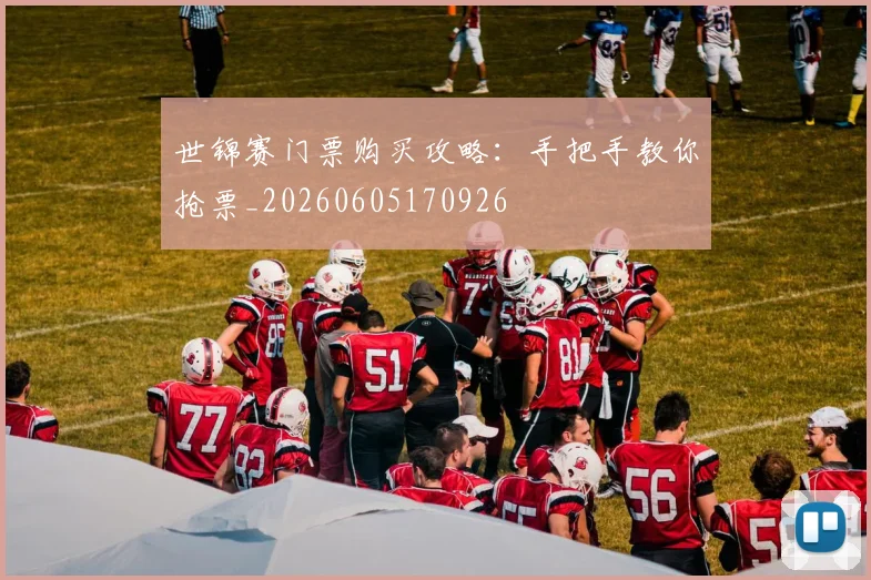 世锦赛门票购买攻略：手把手教你抢票_20260605170926