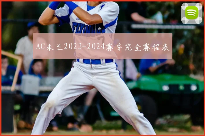 AC米兰2023-2024赛季完全赛程表