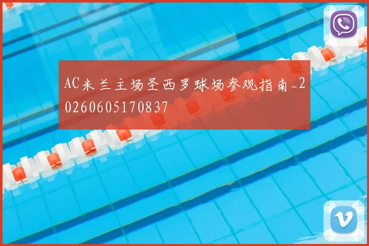 AC米兰主场圣西罗球场参观指南_20260605170837