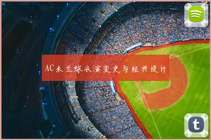 AC米兰球衣演变史与经典设计