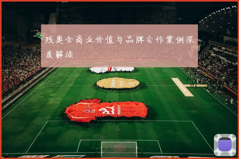 残奥会商业价值与品牌合作案例深度解读