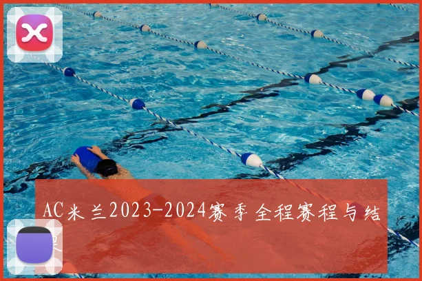 AC米兰2023-2024赛季全程赛程与结果