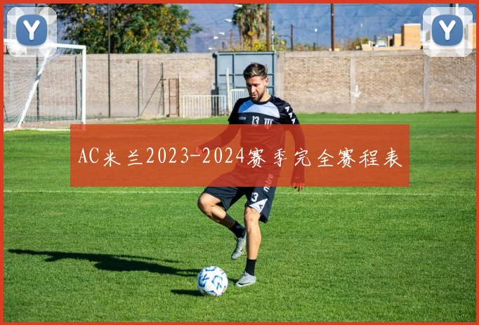 AC米兰2023-2024赛季完全赛程表