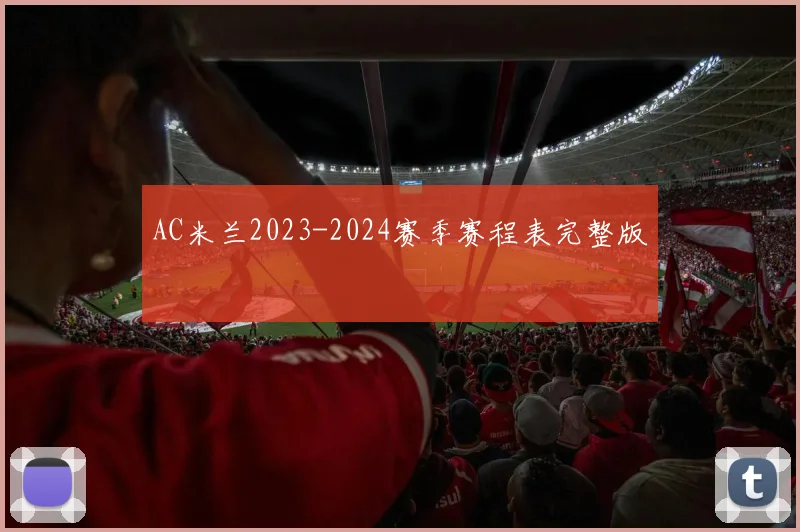AC米兰2023-2024赛季赛程表完整版