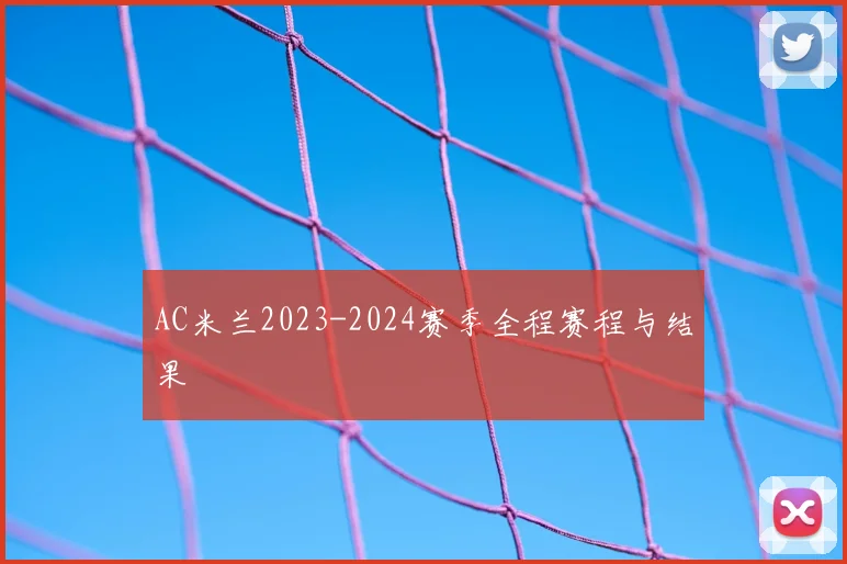 AC米兰2023-2024赛季全程赛程与结果