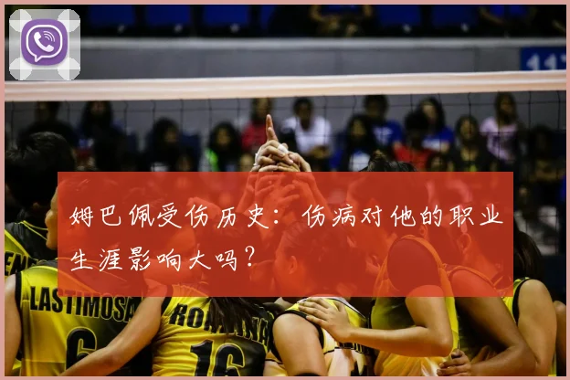 姆巴佩受伤历史：伤病对他的职业生涯影响大吗？