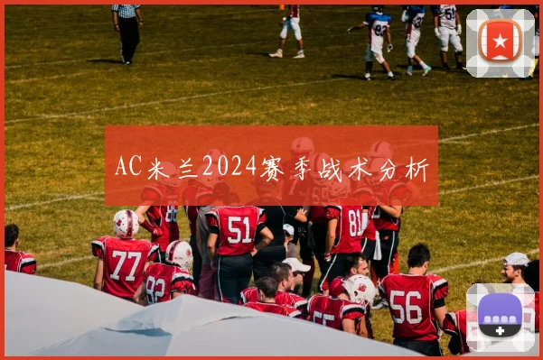 AC米兰2024赛季战术分析