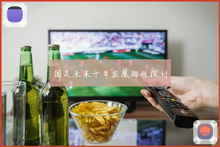 国足未来十年发展路径探讨