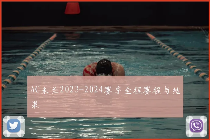 AC米兰2023-2024赛季全程赛程与结果