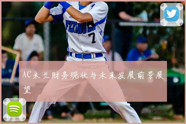 AC米兰财务现状与未来发展前景展望