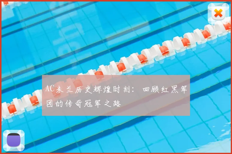 AC米兰历史辉煌时刻：回顾红黑军团的传奇冠军之路