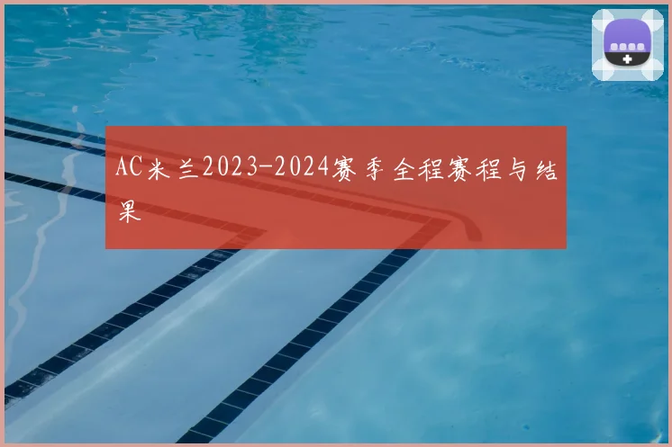 AC米兰2023-2024赛季全程赛程与结果