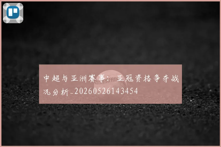 中超与亚洲赛事：亚冠资格争夺战况分析_20260526143454