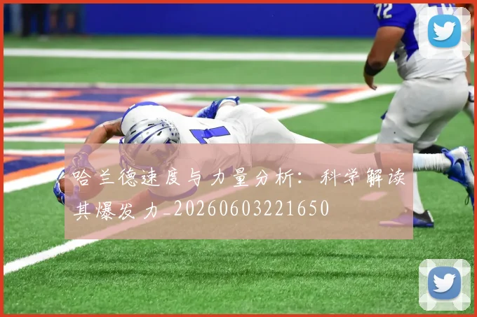 哈兰德速度与力量分析：科学解读其爆发力_20260603221650