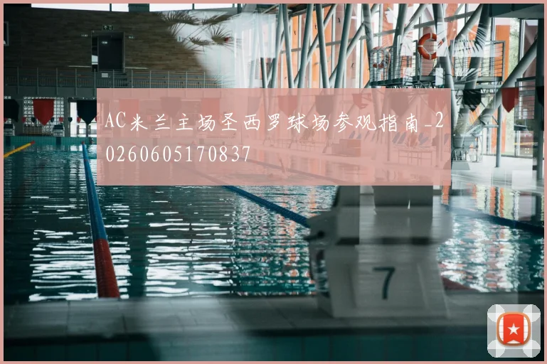 AC米兰主场圣西罗球场参观指南_20260605170837