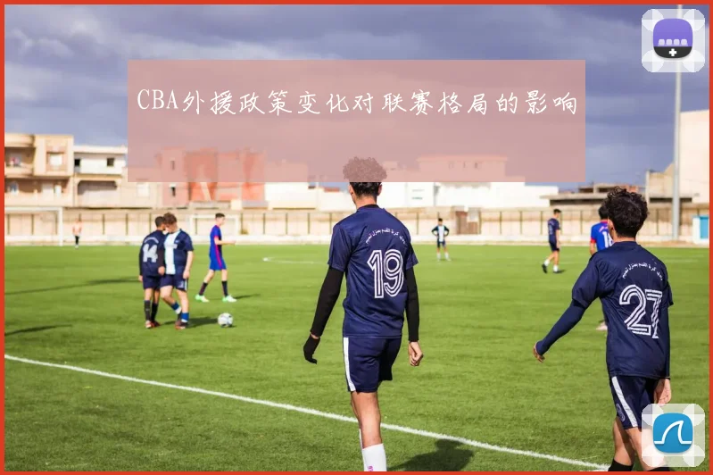 CBA外援政策变化对联赛格局的影响