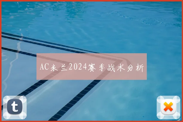 AC米兰2024赛季战术分析