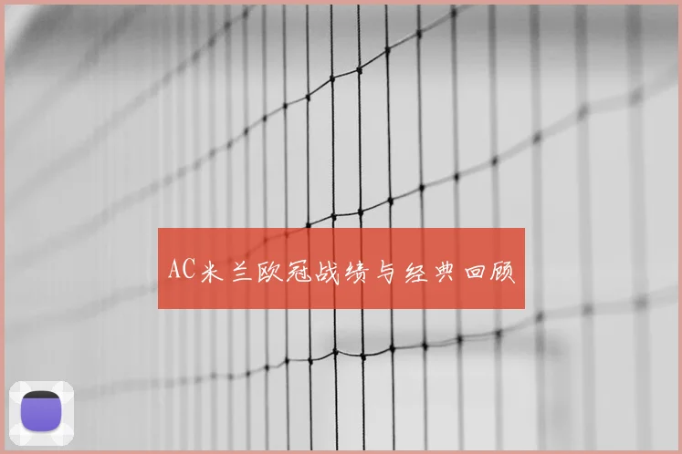 AC米兰欧冠战绩与经典回顾