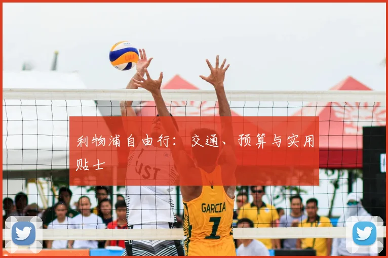 利物浦自由行：交通、预算与实用贴士