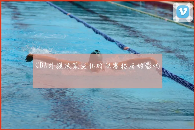 CBA外援政策变化对联赛格局的影响