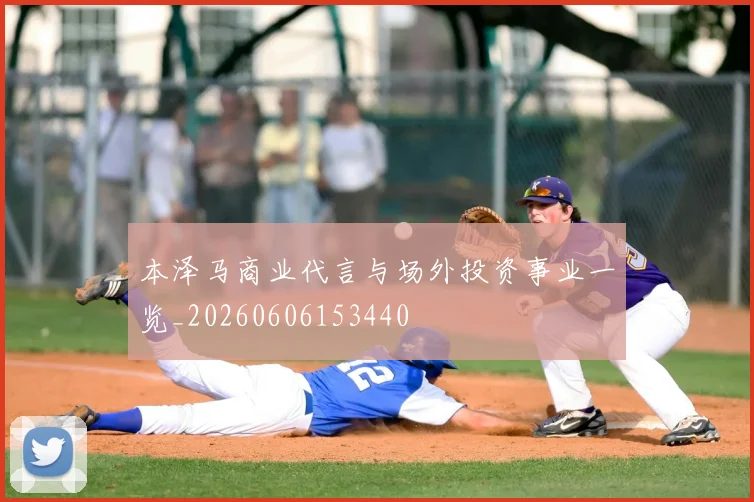 本泽马商业代言与场外投资事业一览_20260606153440